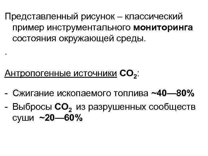 Представленный рисунок – классический пример инструментального мониторинга состояния окружающей среды. . Антропогенные источники СО