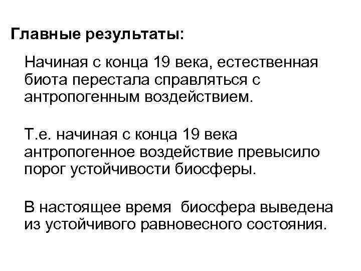 Главные результаты: Начиная с конца 19 века, естественная биота перестала справляться с антропогенным воздействием.