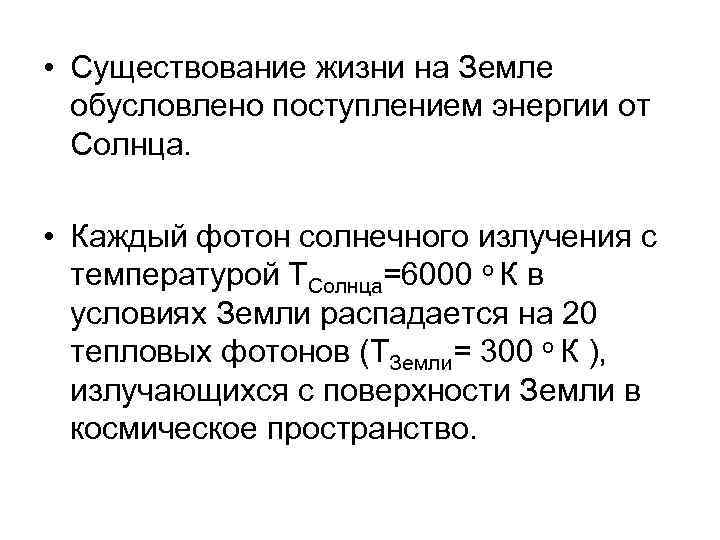  • Существование жизни на Земле обусловлено поступлением энергии от Солнца. • Каждый фотон