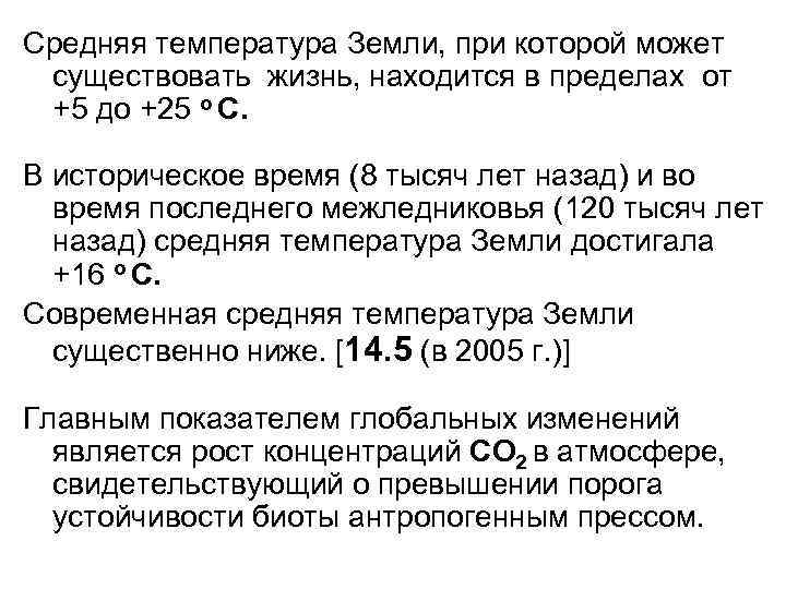 Средняя температура Земли, при которой может существовать жизнь, находится в пределах от +5 до