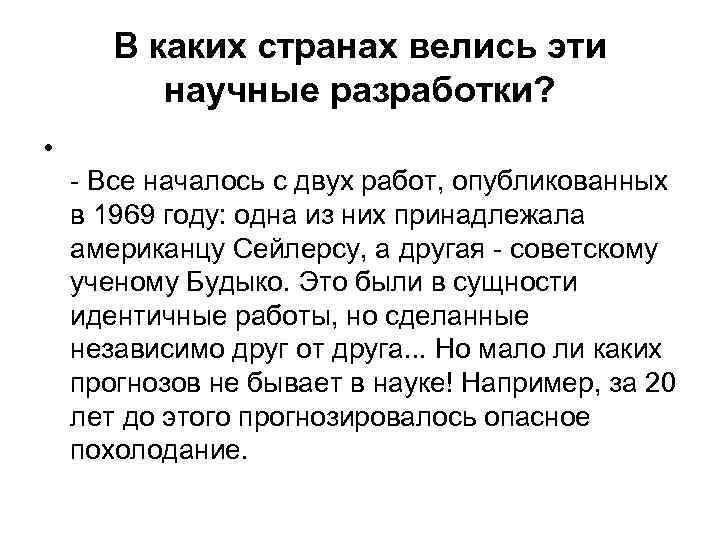 В каких странах велись эти научные разработки? • - Все началось с двух работ,