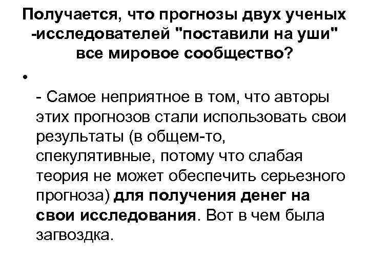 Получается, что прогнозы двух ученых -исследователей "поставили на уши" все мировое сообщество? • -