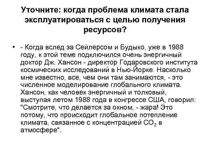 Уточните: когда проблема климата стала эксплуатироваться с целью получения ресурсов? • - Когда вслед