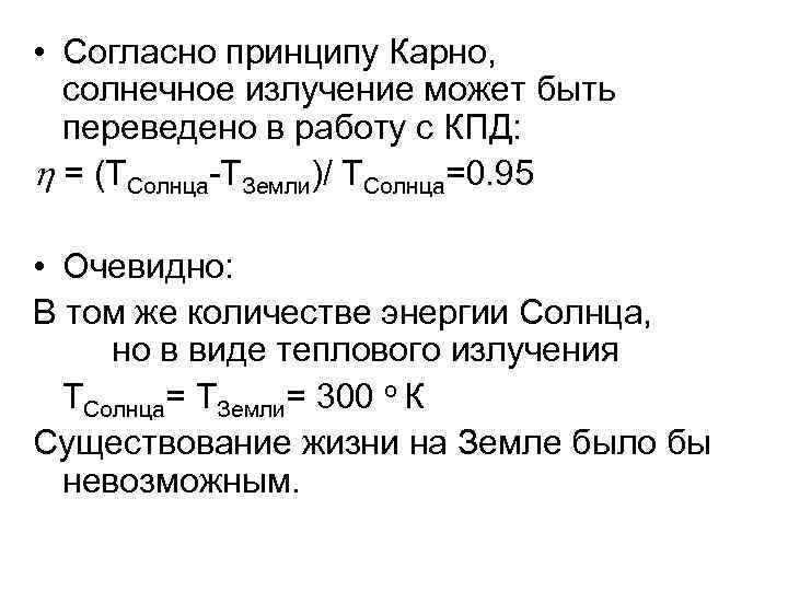  • Согласно принципу Карно, солнечное излучение может быть переведено в работу с КПД: