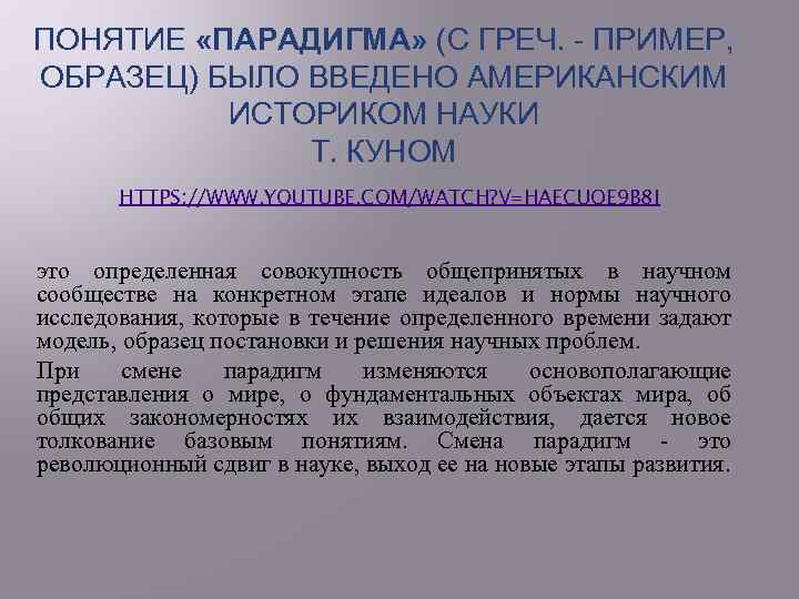 ПОНЯТИЕ «ПАРАДИГМА» (С ГРЕЧ. ПРИМЕР, ОБРАЗЕЦ) БЫЛО ВВЕДЕНО АМЕРИКАНСКИМ ИСТОРИКОМ НАУКИ Т. КУНОМ HTTPS: