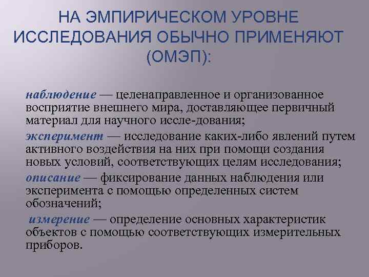 НА ЭМПИРИЧЕСКОМ УРОВНЕ ИССЛЕДОВАНИЯ ОБЫЧНО ПРИМЕНЯЮТ (ОМЭП): наблюдение — целенаправленное и организованное восприятие внешнего