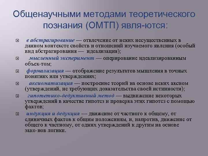 Общенаучными методами теоретического познания (ОМТП) явля ются: в абстрагирование — отвлечение от неких несущественных