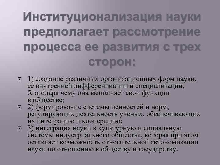 Наука предполагает. Институционализация науки философия. Институционализация политической науки. Процесс институционализации науки. Институционализация исторической науки.