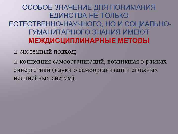 ОСОБОЕ ЗНАЧЕНИЕ ДЛЯ ПОНИМАНИЯ ЕДИНСТВА НЕ ТОЛЬКО ЕСТЕСТВЕННО НАУЧНОГО, НО И СОЦИАЛЬНО ГУМАНИТАРНОГО ЗНАНИЯ