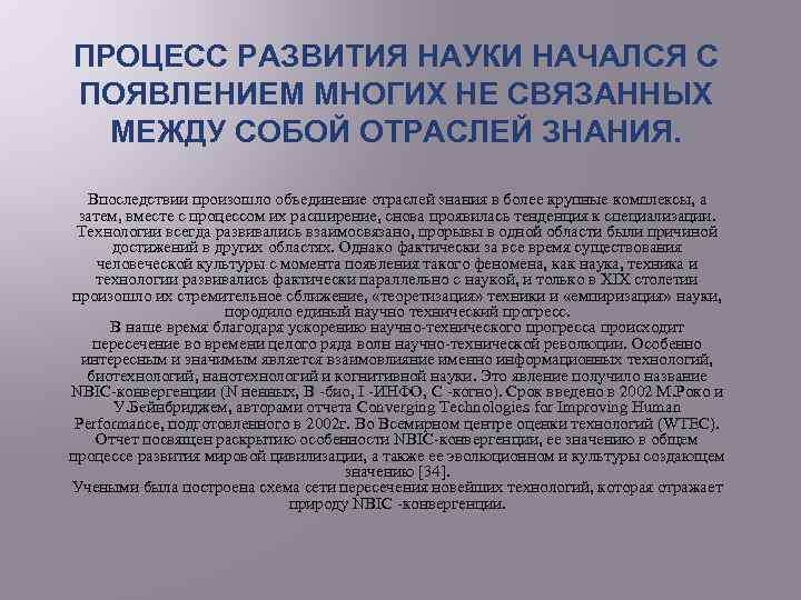 ПРОЦЕСС РАЗВИТИЯ НАУКИ НАЧАЛСЯ С ПОЯВЛЕНИЕМ МНОГИХ НЕ СВЯЗАННЫХ МЕЖДУ СОБОЙ ОТРАСЛЕЙ ЗНАНИЯ. Впоследствии