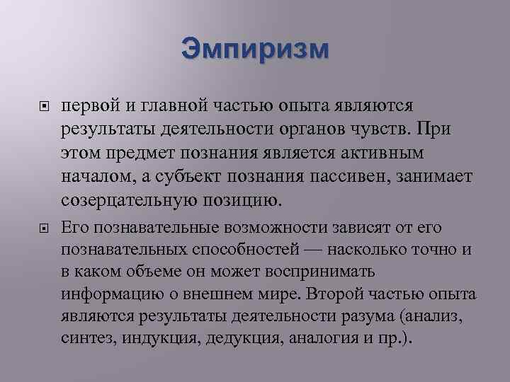 Эмпиризм первой и главной частью опыта являются результаты деятельности органов чувств. При этом предмет