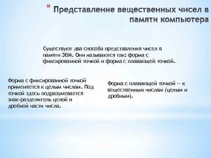 * Существуют два способа представления чисел в памяти ЭВМ. Они называются так: форма с