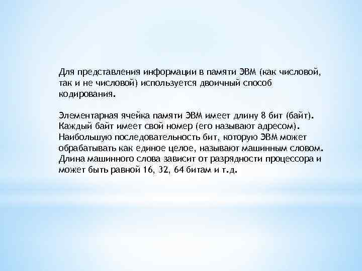 Для представления информации в памяти ЭВМ (как числовой, так и не числовой) используется двоичный