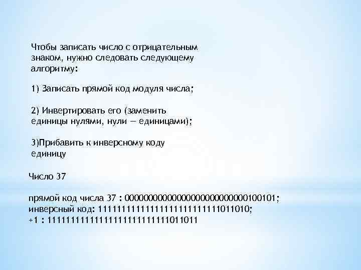 Чтобы записать число с отрицательным знаком, нужно следовать следующему алгоритму: 1) Записать прямой код
