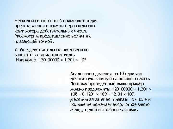 Несколько иной способ применяется для представления в памяти персонального компьютера действительных чисел. Рассмотрим представление