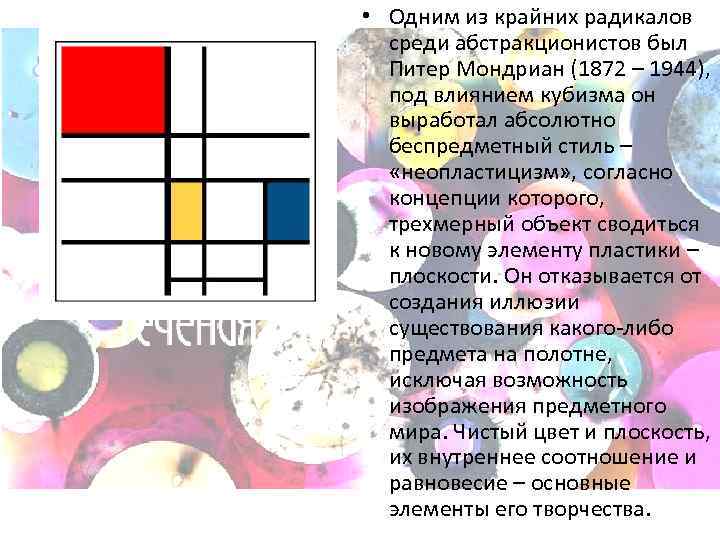  • • Одним из крайних радикалов среди абстракционистов был Питер Мондриан (1872 –