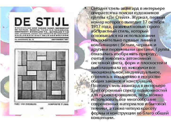  • • Сегодня стиль авангард в интерьере опирается на поиски художников группы «Де