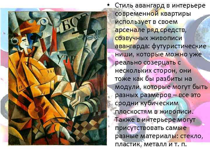  • • Стиль авангард в интерьере современной квартиры использует в своем арсенале ряд