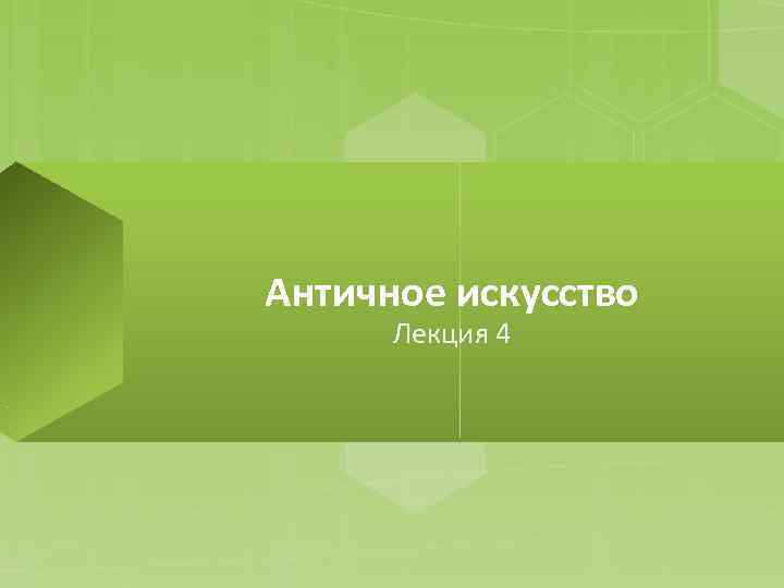 Античное искусство Лекция 4 