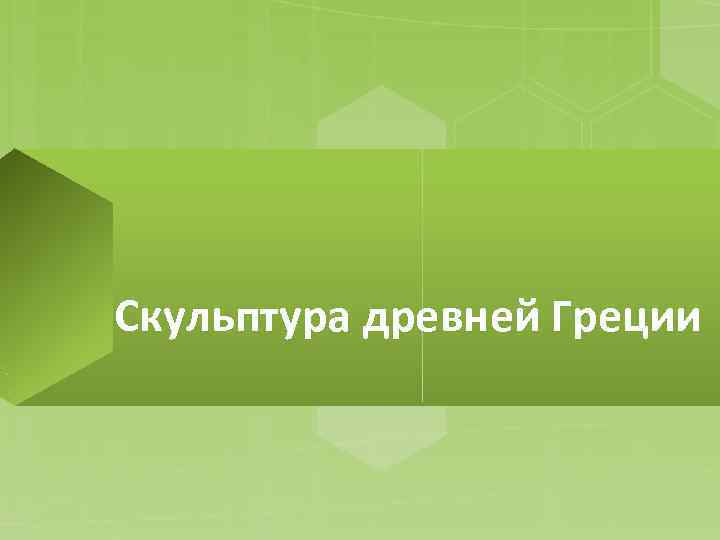 Скульптура древней Греции 