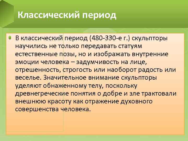 Классический период В классический период (480 -330 -е г. ) скульпторы научились не только