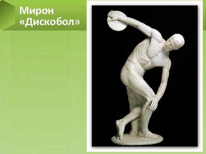 Мирон «Дискобол» 