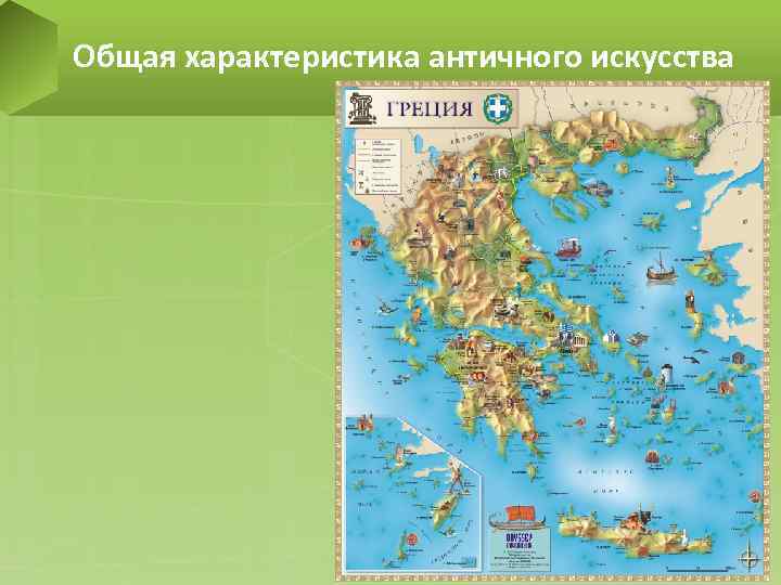 Общая характеристика античного искусства 