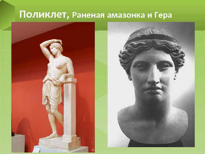 Поликлет, Раненая амазонка и Гера 