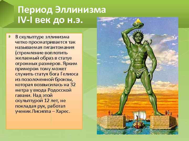 Период Эллинизма IV-I век до н. э. В скульптуре эллинизма четко просматривается так называемая