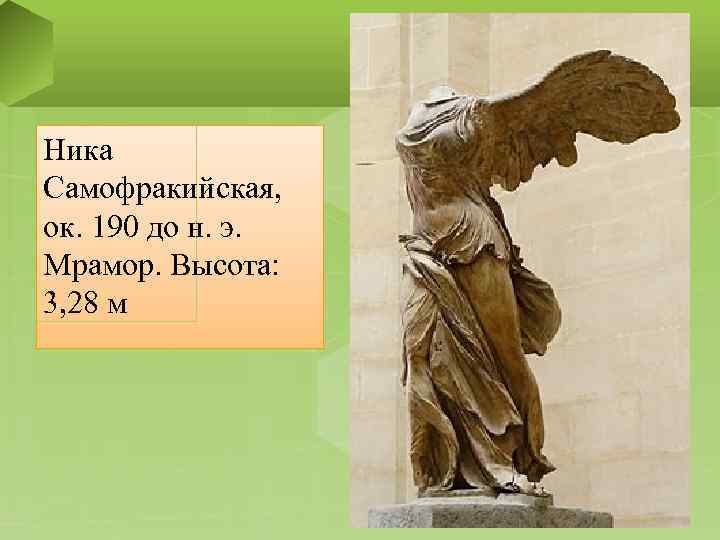 Ника Самофракийская, ок. 190 до н. э. Мрамор. Высота: 3, 28 м 