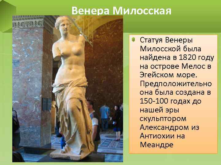 Венера Милосская Статуя Венеры Милосской была найдена в 1820 году на острове Мелос в