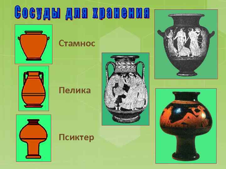 Стамнос Пелика Псиктер 