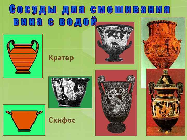 Кратер Скифос 