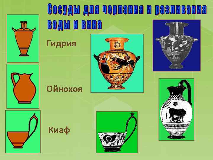 Гидрия Ойнохоя Киаф 