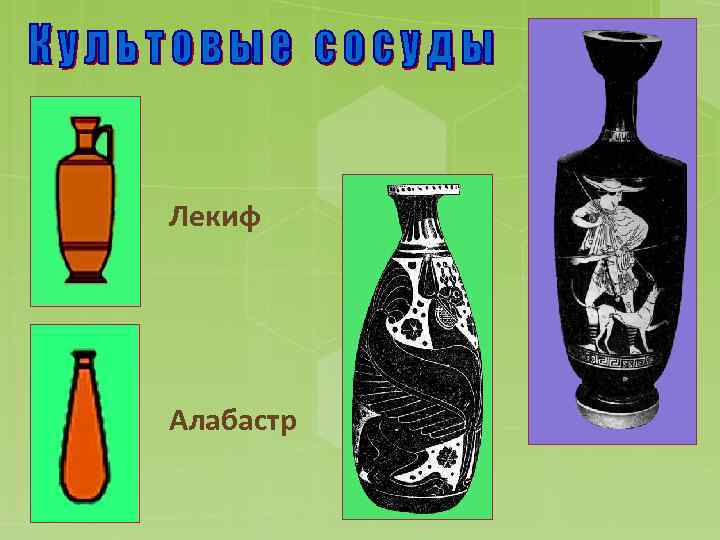 Лекиф Алабастр 