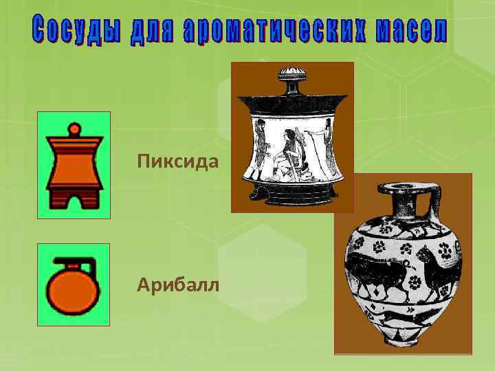 Пиксида Арибалл 