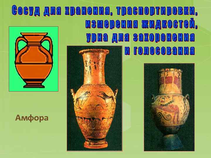 Амфора 