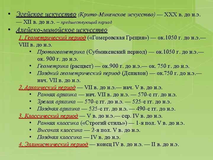 • Эгейское искусство (Крито-Микенское искусство) — ХХХ в. до н. э. — XII