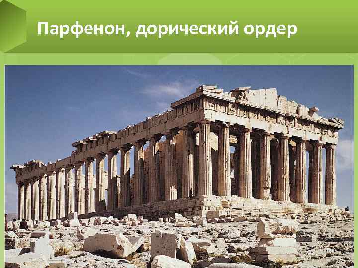 Парфенон, дорический ордер 