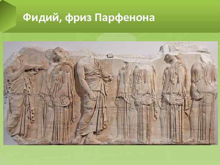 Фидий, фриз Парфенона 