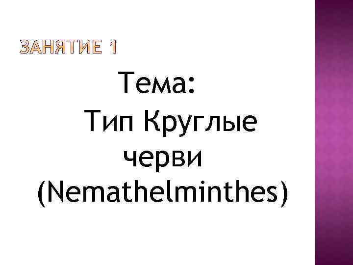 Тема: Тип Круглые черви (Nemathelminthes) 