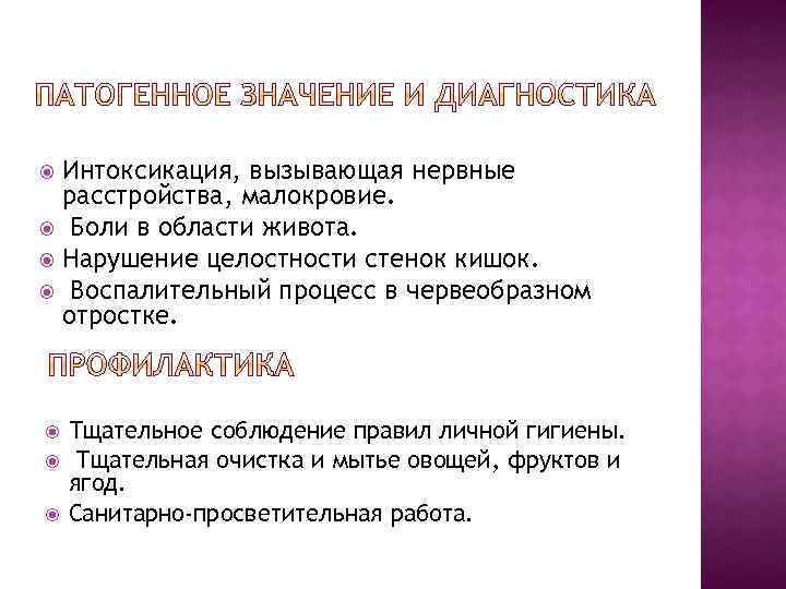 Интоксикация, вызывающая нервные расстройства, малокровие. Боли в области живота. Нарушение целостности стенок кишок. Воспалительный