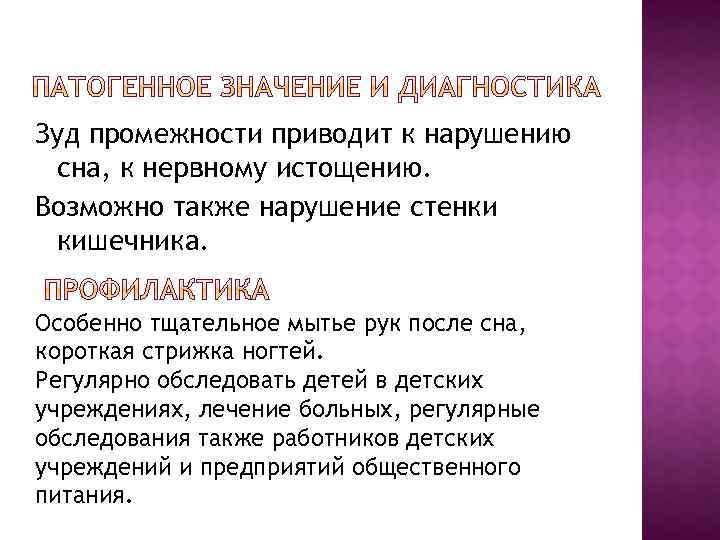 Зуд промежности приводит к нарушению сна, к нервному истощению. Возможно также нарушение стенки кишечника.