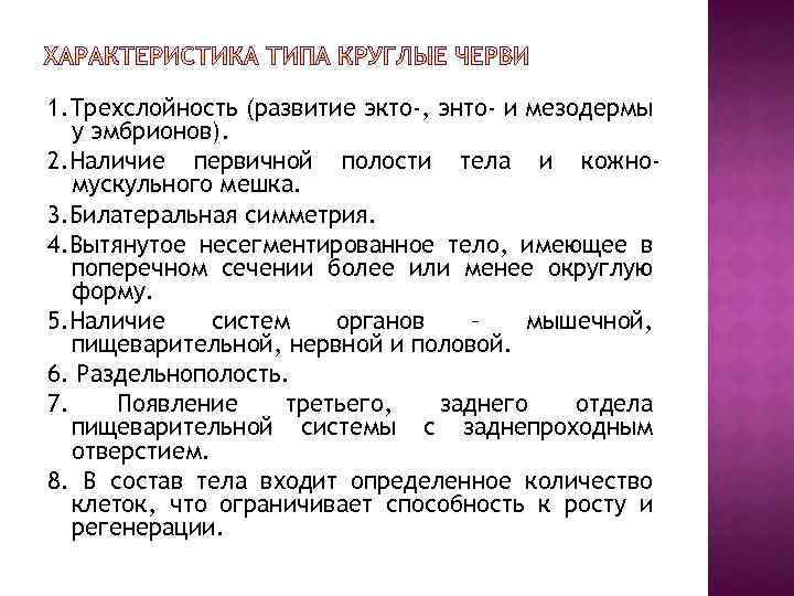 1. Трехслойность (развитие экто-, энто- и мезодермы у эмбрионов). 2. Наличие первичной полости тела