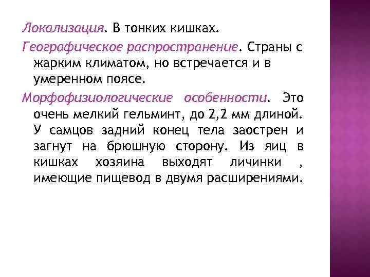 Локализация. В тонких кишках. Географическое распространение. Страны с жарким климатом, но встречается и в
