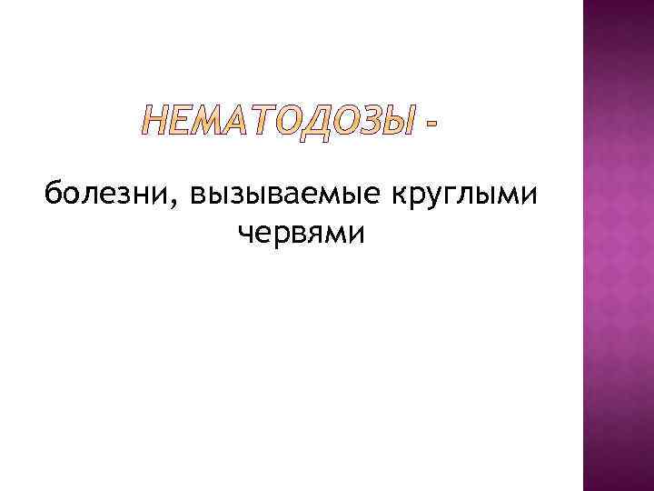 болезни, вызываемые круглыми червями 