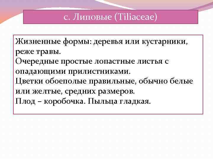 с. Липовые (Тiliасеае) Жизненные формы: деревья или кустарники, реже травы. Очередные простые лопастные листья