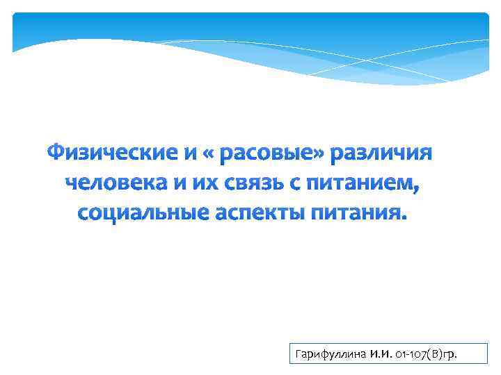 Физические и « расовые» различия человека и их связь с питанием, социальные аспекты питания.