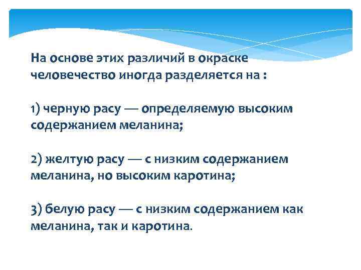 На основе этих различий в окраске человечество иногда разделяется на : 1) черную расу