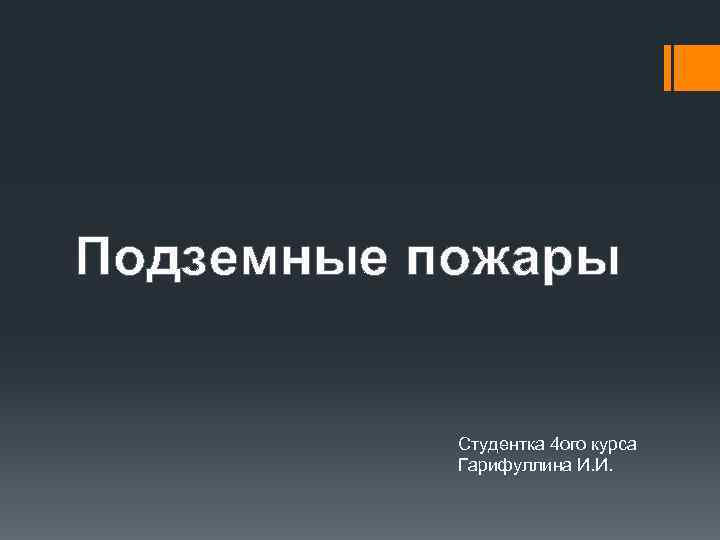 Подземные пожары Студентка 4 ого курса Гарифуллина И. И. 